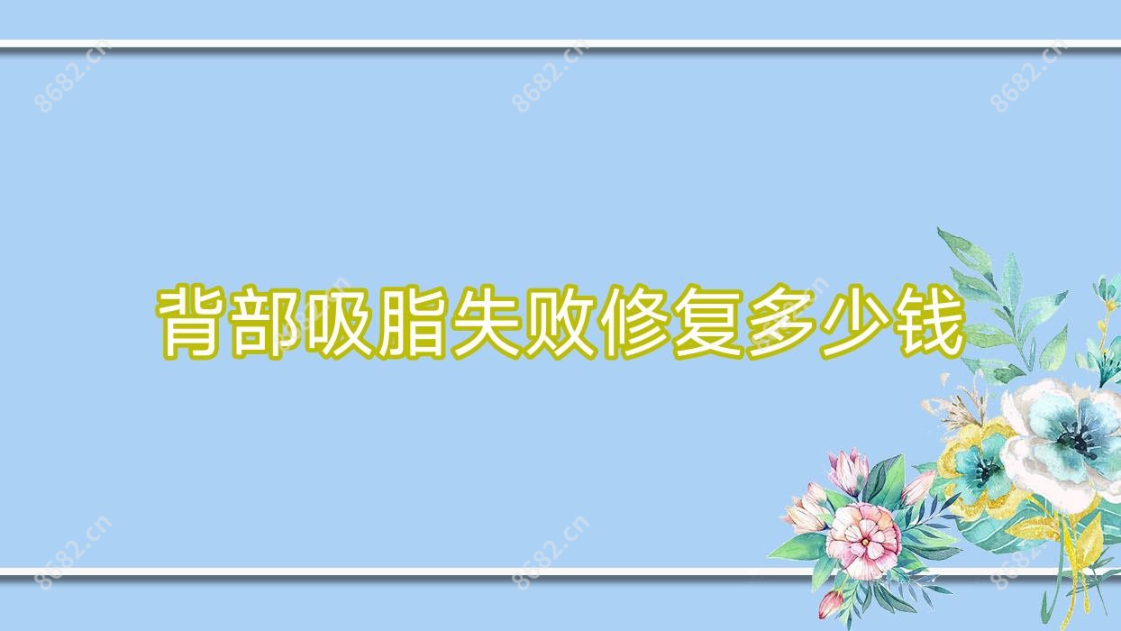 背部吸脂失败修复多少钱