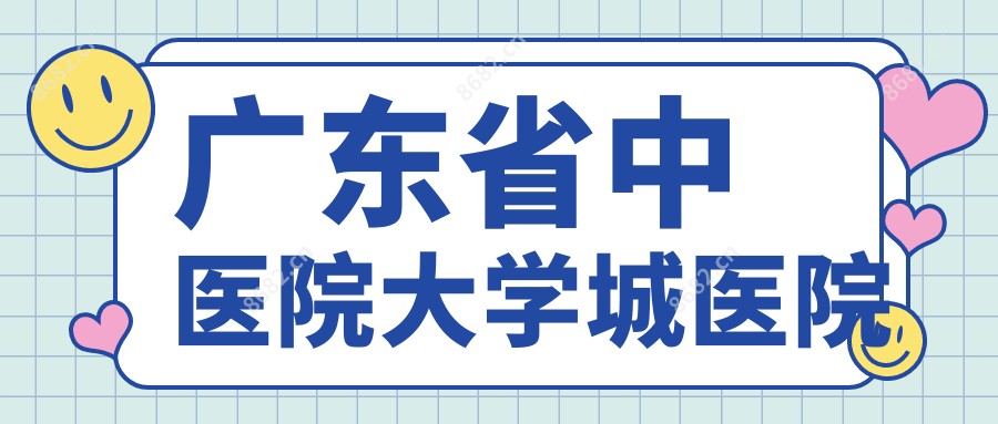 广东省中医院大学城医院