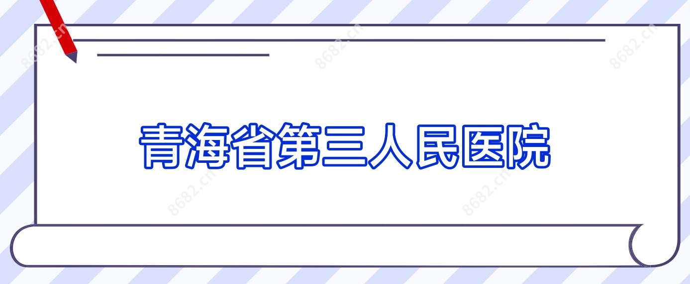 青海省第三人民医院