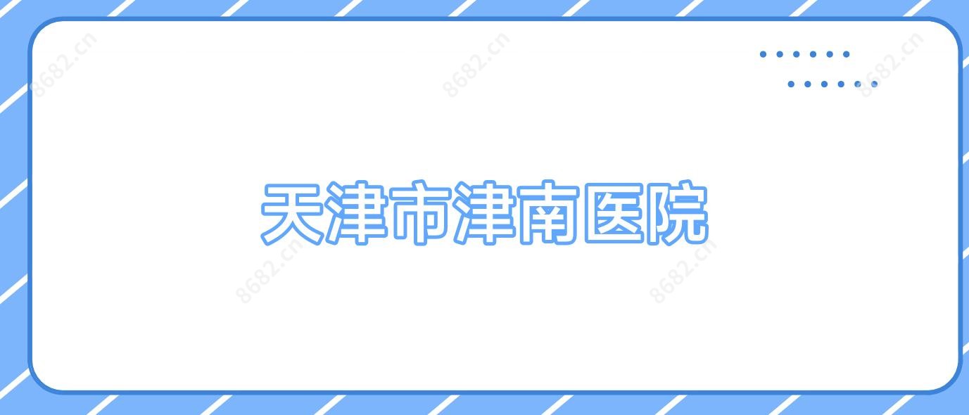 天津市津南医院