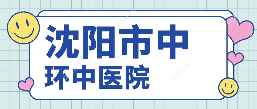 沈阳市中环中医院