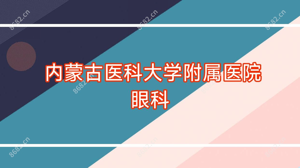  内蒙古医科大学附属医院眼科