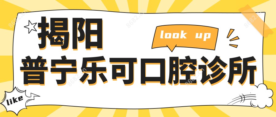 揭阳普宁乐可口腔诊所