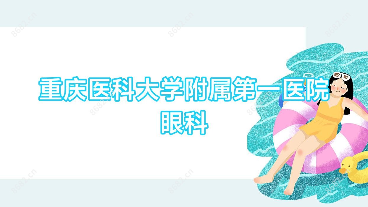 重庆医科大学附属一医院眼科