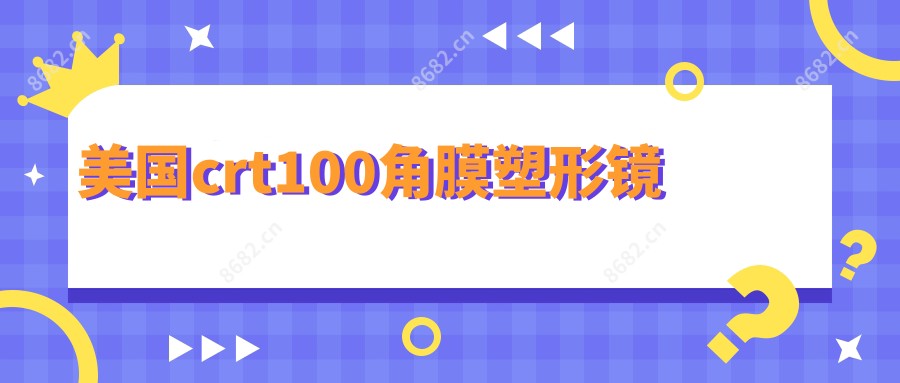 美国crt100角膜塑形镜