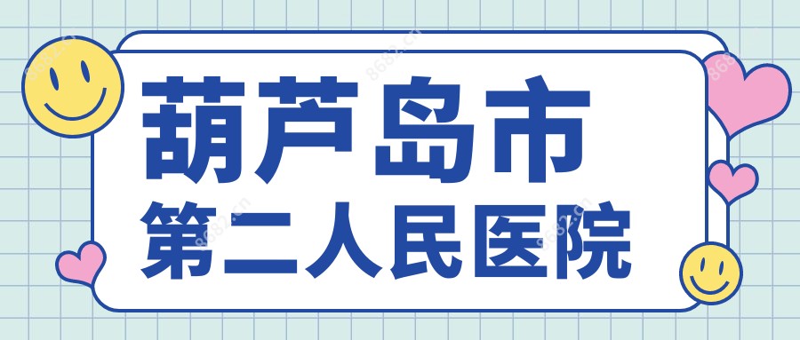 葫芦岛市第二人民医院
