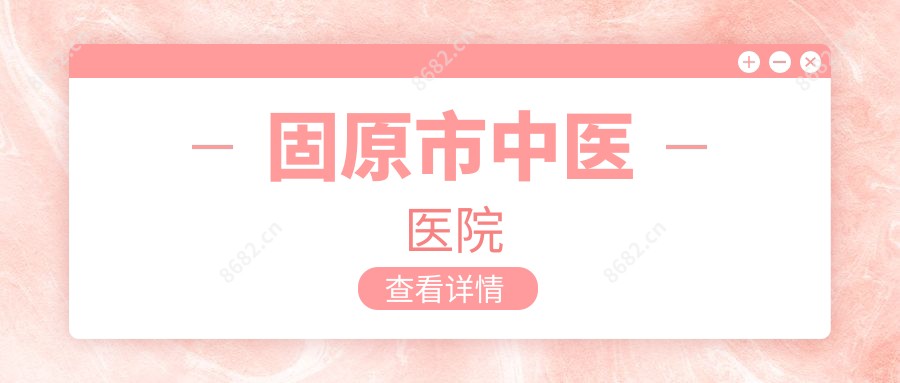 固原市中医医院