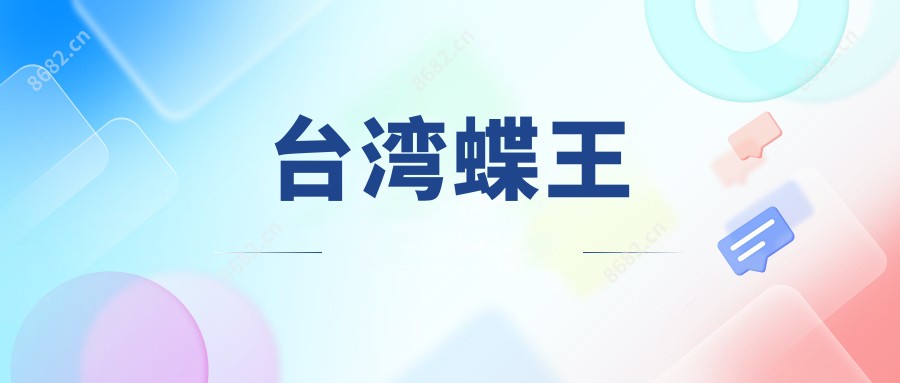 蝶王