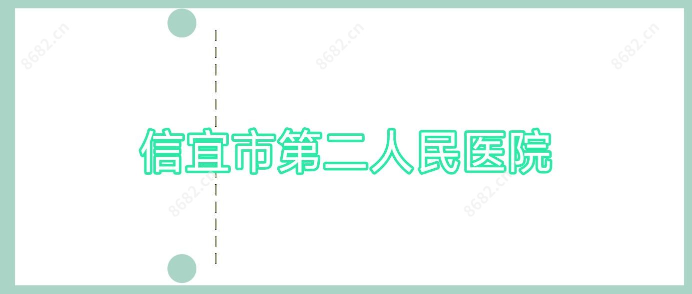 信宜市第二人民医院