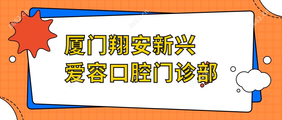 厦门翔安新兴爱容口腔门诊部