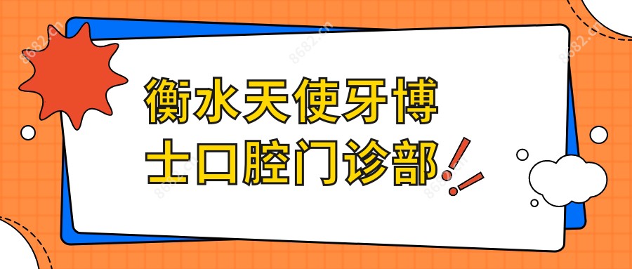 衡水天使牙博士口腔门诊部