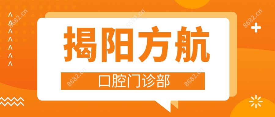 揭阳方航口腔门诊部