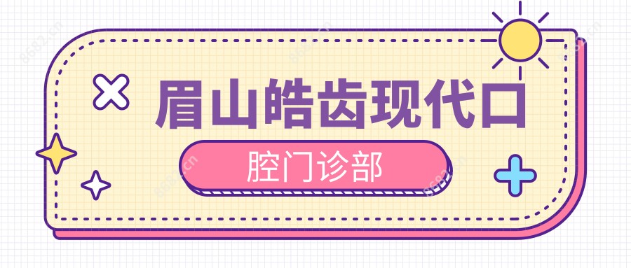 眉山皓齿现代口腔门诊部