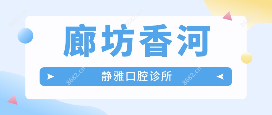 廊坊香河静雅口腔诊所