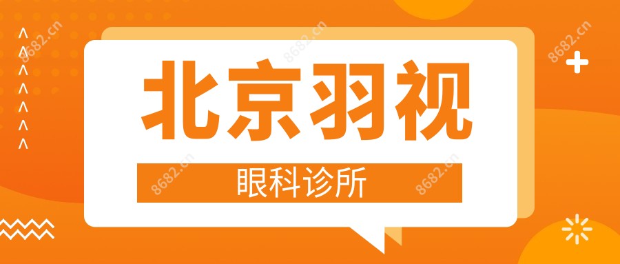 北京羽视眼科诊所
