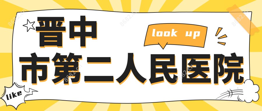 晋中市第二人民医院