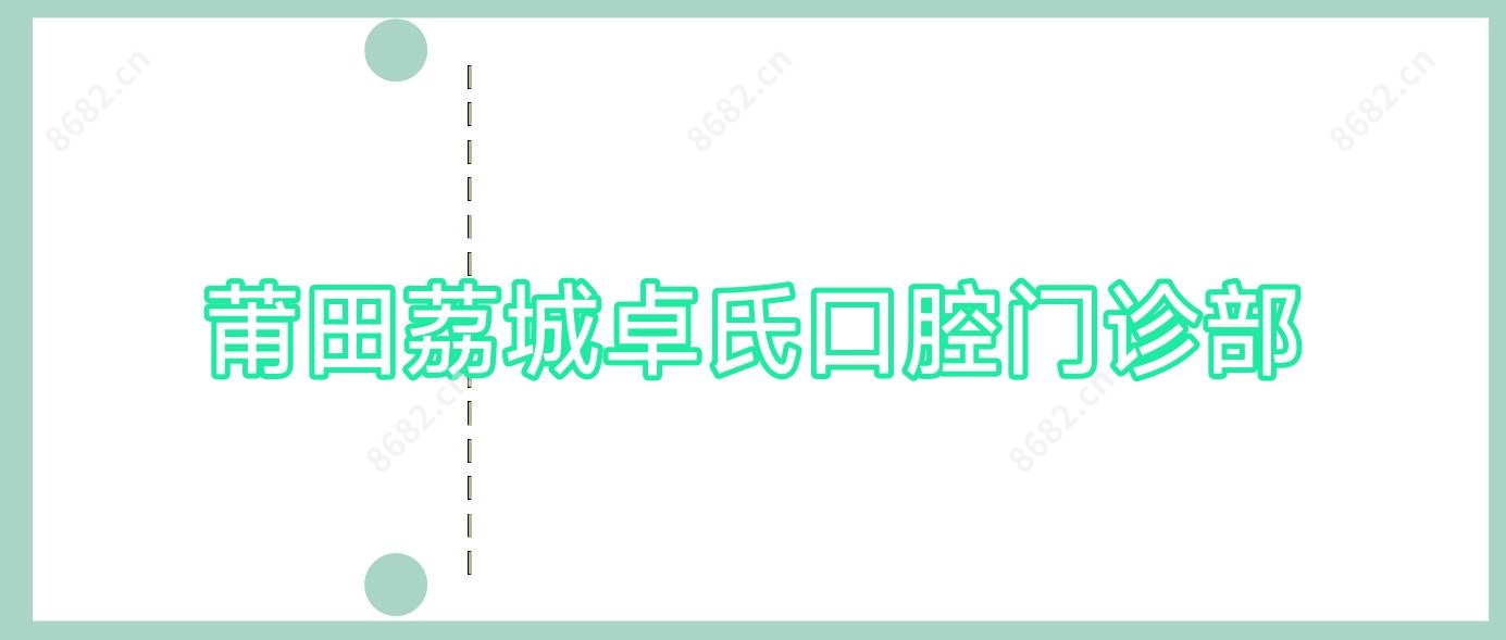 莆田荔城卓氏口腔门诊部