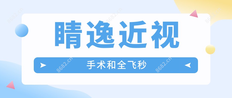 睛逸近视手术和全飞秒