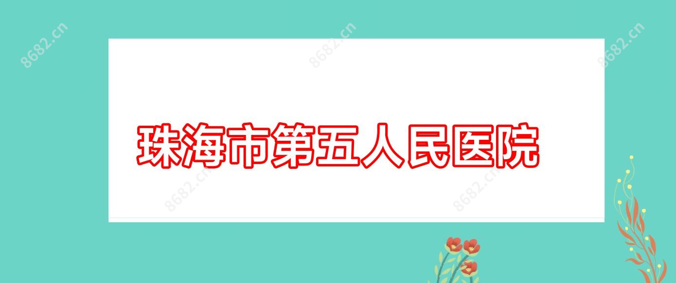 珠海市第五人民医院