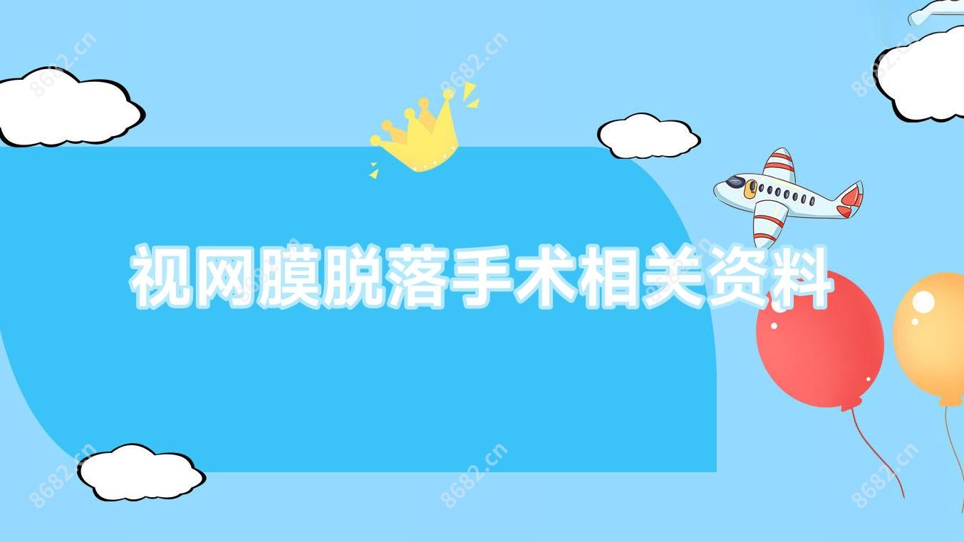 视网膜脱落手术相关资料