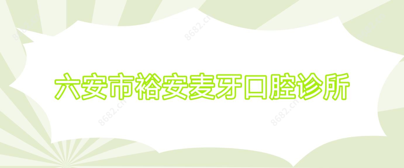 六安市裕安麦牙口腔诊所