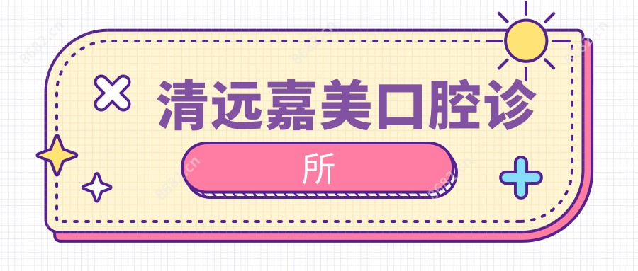 清远嘉美口腔诊所