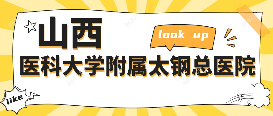 山西医科大学附属太钢总医院