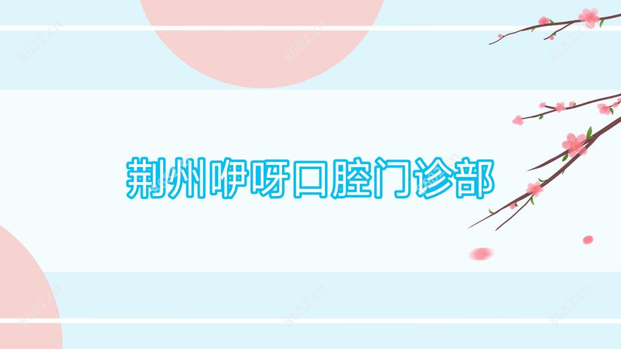 荆州咿呀口腔门诊部