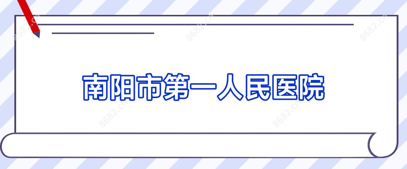 南阳市一人民医院