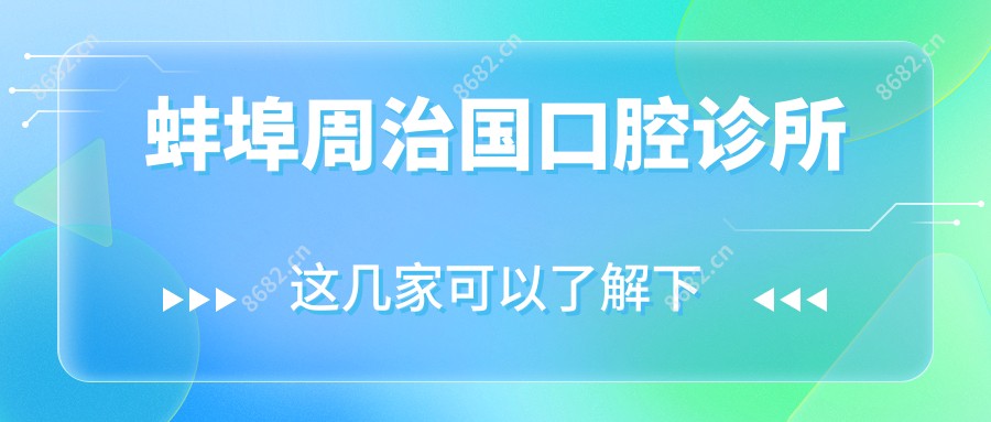 蚌埠周治国口腔诊所
