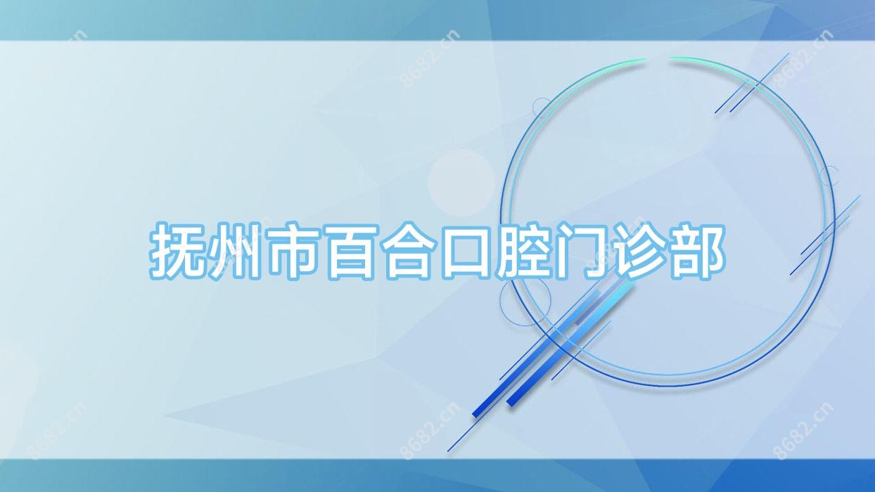抚州市百合口腔门诊部