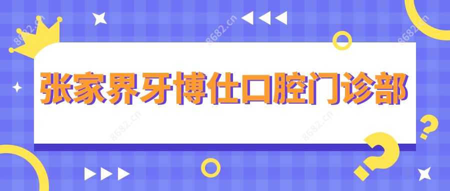 张家界牙博仕口腔门诊部