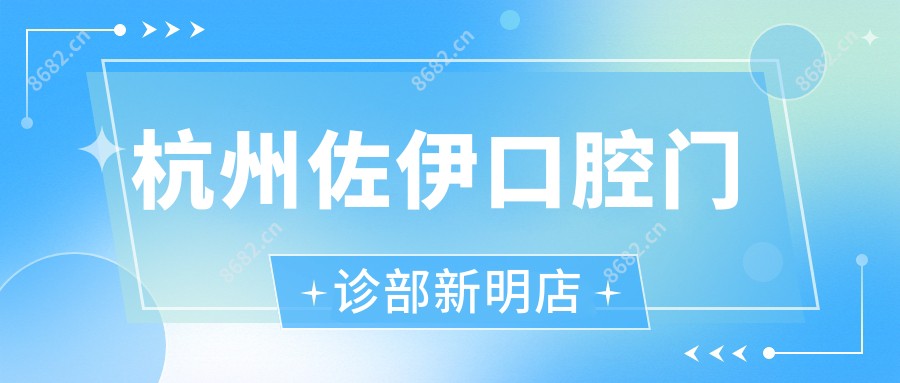 杭州佐伊口腔门诊部新明店