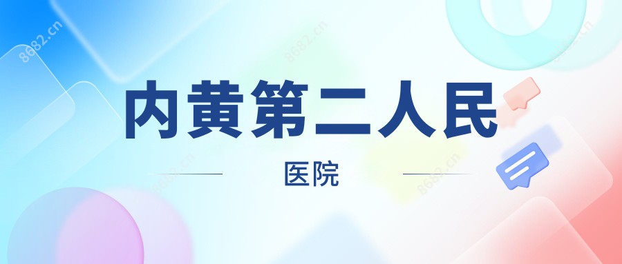 内黄第二人民医院