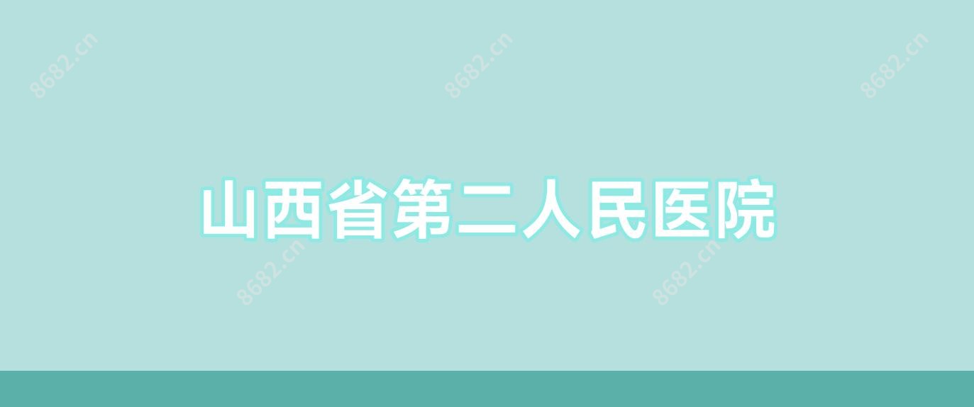 山西省第二人民医院