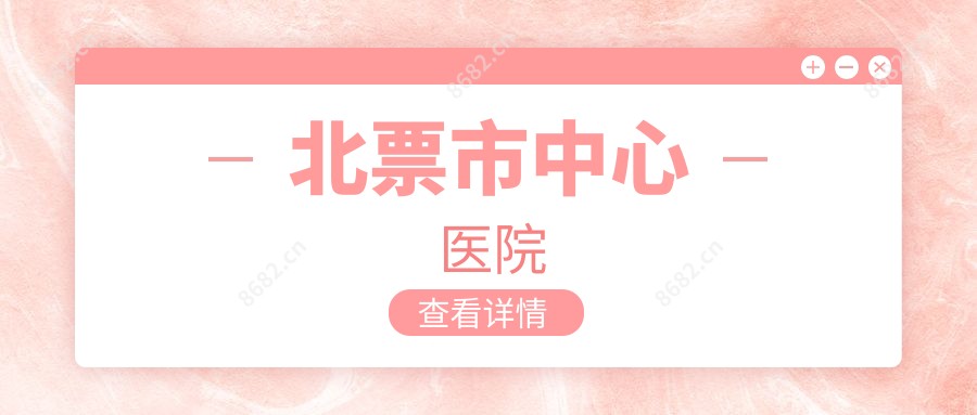 北票市中心医院