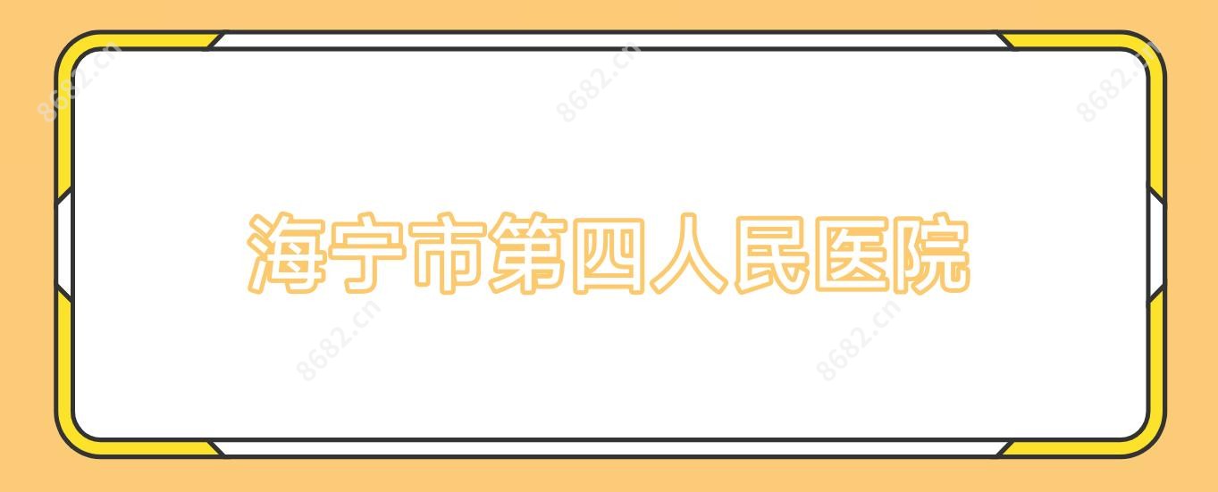 海宁市第四人民医院