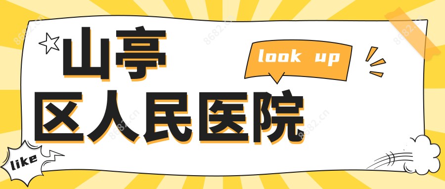 山亭区人民医院