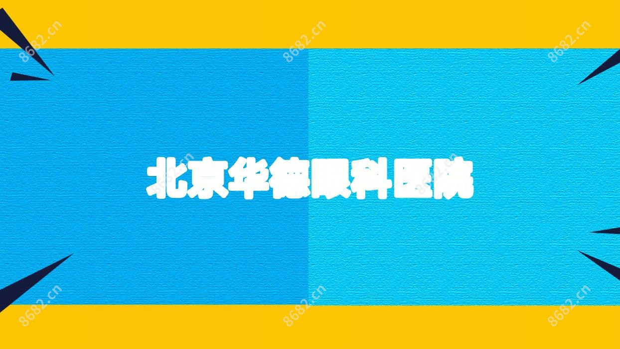 北京华德眼科医院
