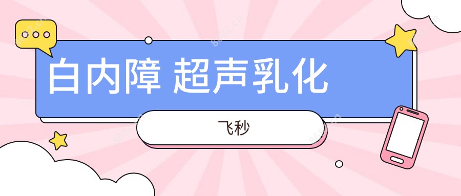 白内障 超声乳化 飞秒