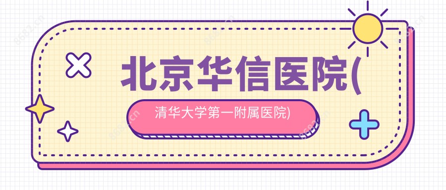 北京华信医院(清华大学一附属医院)