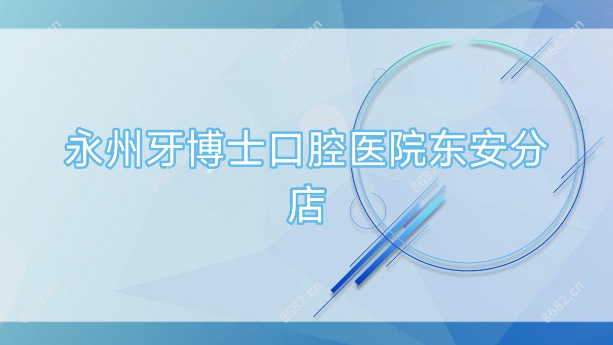 永州牙博士口腔医院东安分店