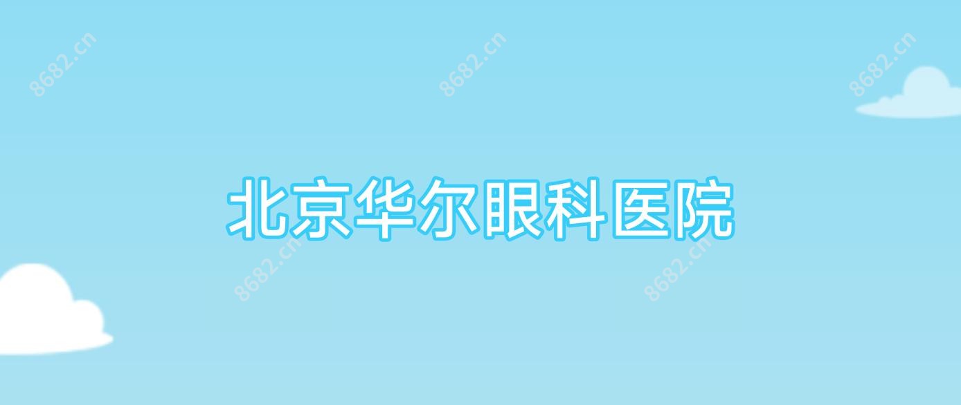 北京华尔眼科医院
