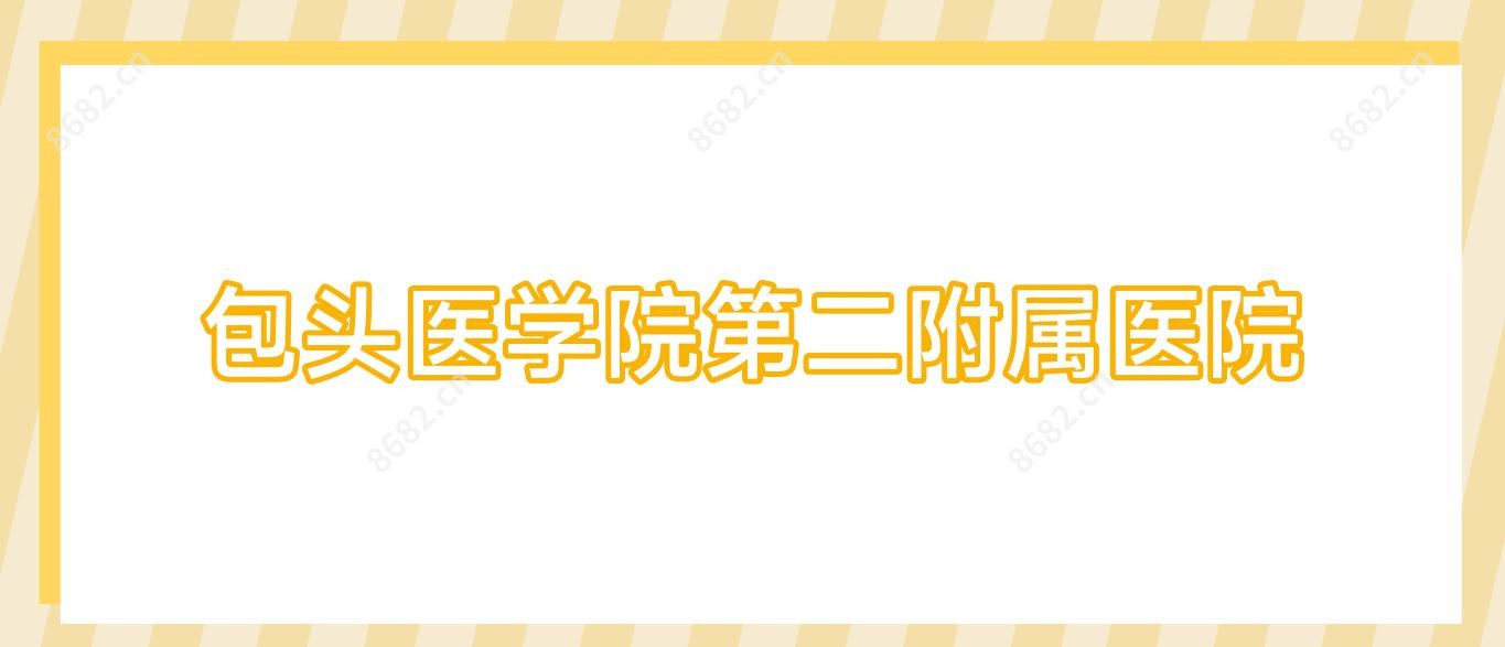 包头医学院第二附属医院