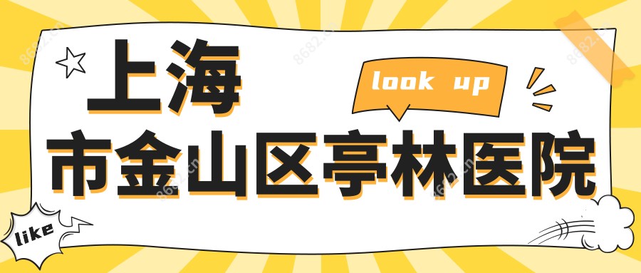 上海市金山区亭林医院