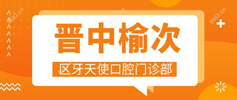 晋中榆次区牙天使口腔门诊部