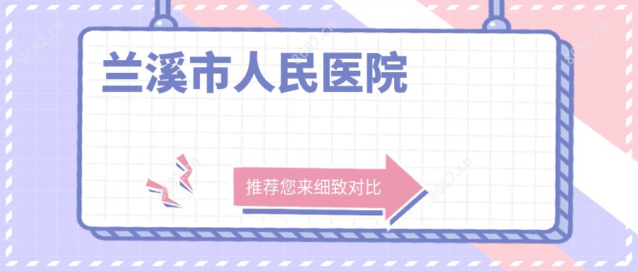 兰溪市人民医院