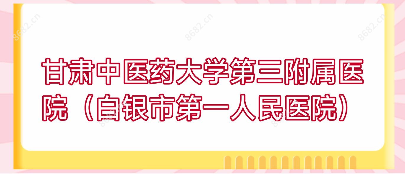 甘肃中医药大学第三附属医院(白银市一人民医院)
