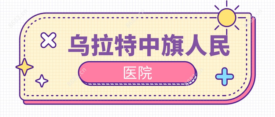 乌拉特中旗人民医院