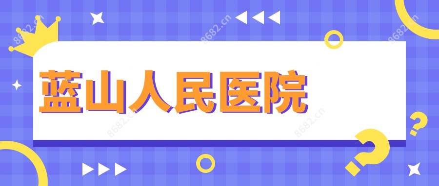 蓝山人民医院